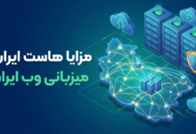 هاست ایران - هاست پرسرعت Nvme ایران