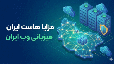 هاست ایران - هاست پرسرعت Nvme ایران