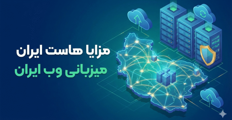 هاست ایران - هاست پرسرعت Nvme ایران